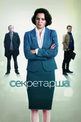 Секретарша 2017 постер