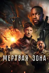 Мертвая зона 2022 постер