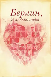 Берлин, я люблю тебя 2019 постер