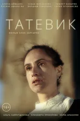 Татевик 2019 постер
