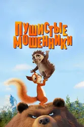 Пушистые мошенники 2019 постер