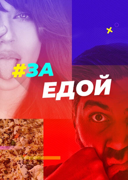 Постер За едой 2022