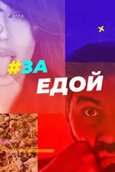 За едой 2022 постер