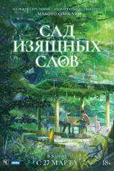 Сад изящных слов 2013 постер