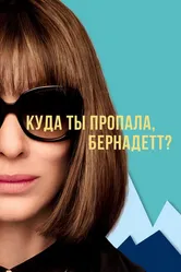 Куда ты пропала, Бернадетт? 2019 постер