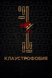 Клаустрофобия 2016 постер