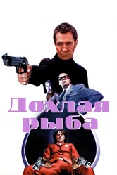 Дохлая рыба 2004 постер