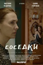 Соседки 2023 постер