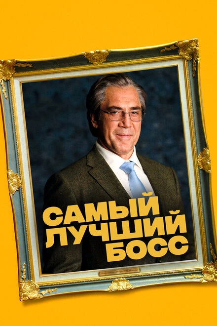 Постер Самый лучший босс 2021