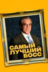 Самый лучший босс 2021 постер