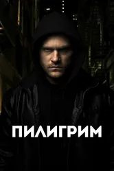 Пилигрим 2023 постер