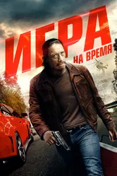 Игра на время 2017 постер