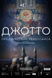 Арт-лекторий: Джотто. Предчувствие Ренессанса 2023 постер