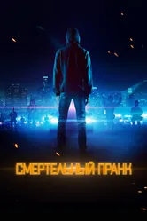 Смертельный пранк 2021 постер