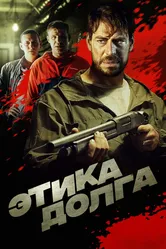 Этика долга 2021 постер
