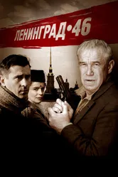 Ленинград 46 2014 постер
