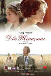 Две женщины 2014 постер