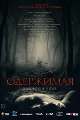 Одержимая 2024, Австрия постер