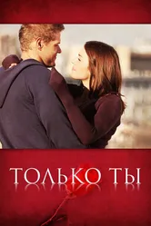 Только ты 2011 постер