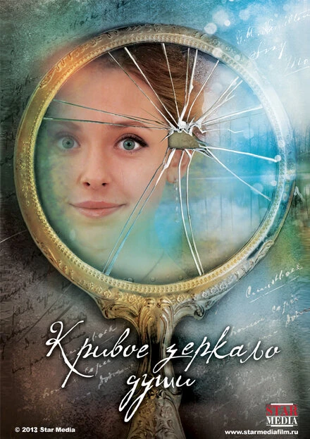 Постер Кривое зеркало души 2013