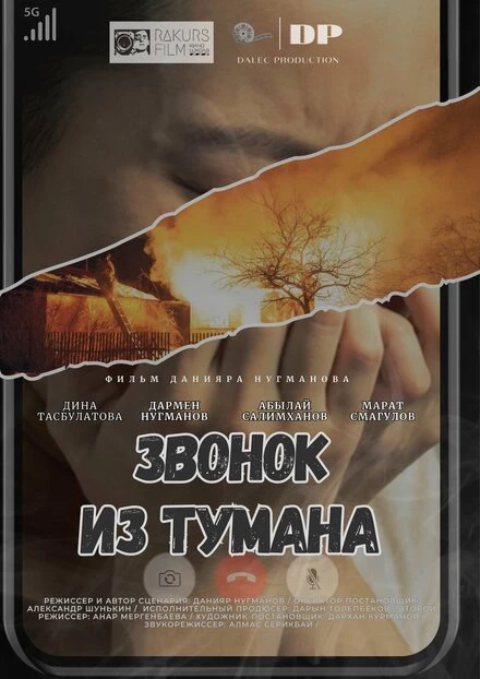 Постер Звонок из тумана 2024