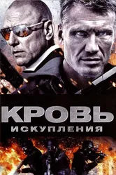 Кровь искупления 2013 постер