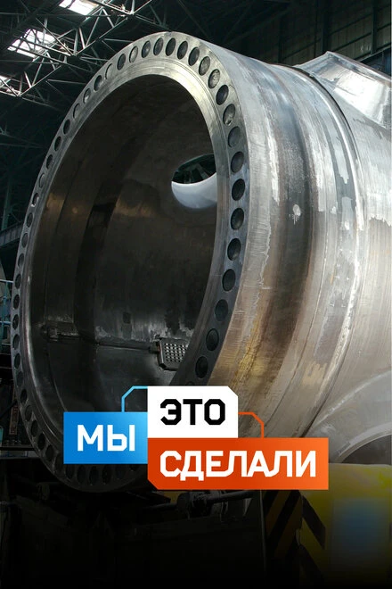 Постер Мы это сделали 2022