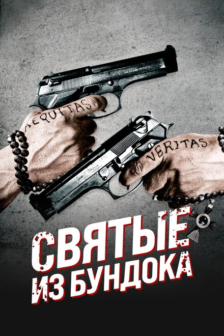 Постер Святые из Бундока 1999