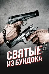 Святые из Бундока 1999 постер