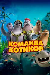 Команда котиков 2021 постер
