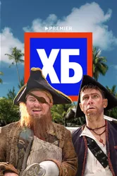 ХБ 2013 постер