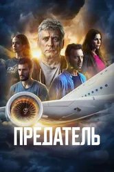 Предатель 2022 постер