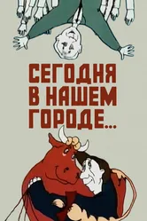 Сегодня в нашем городе 1989 постер