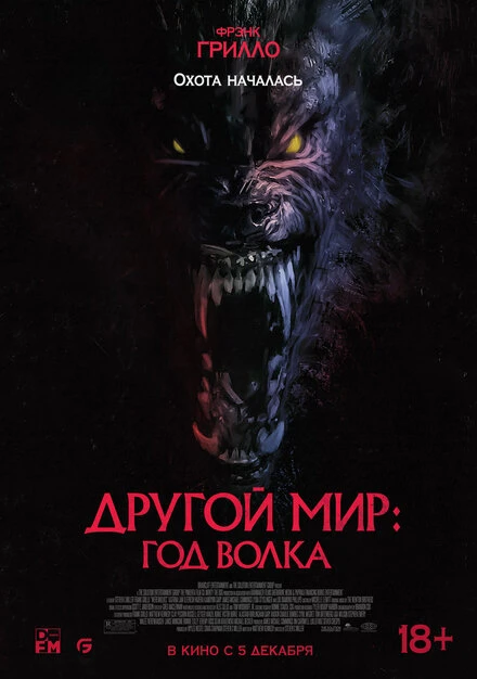 Постер Другой мир: Год волка 2024
