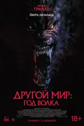 Другой мир: Год волка 2024 постер