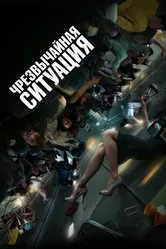 Чрезвычайная ситуация 2021 постер