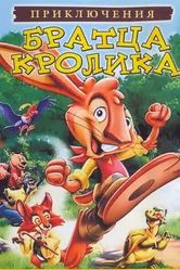 Приключения братца кролика 2006 постер