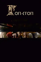Гоп-стоп 2010 постер