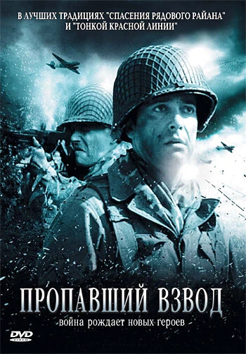 Постер Пропавший взвод 2009