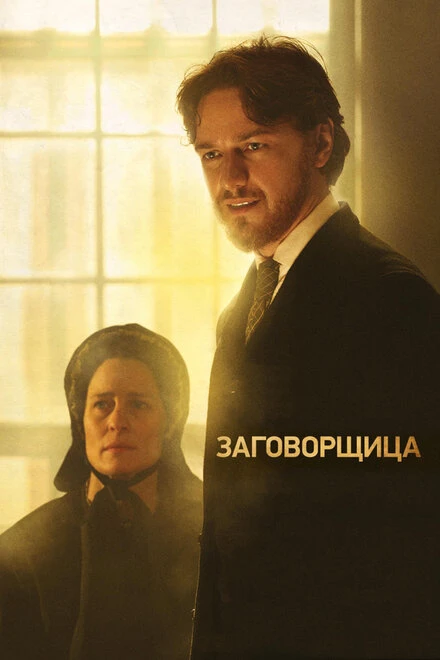 Постер Заговорщица 2010