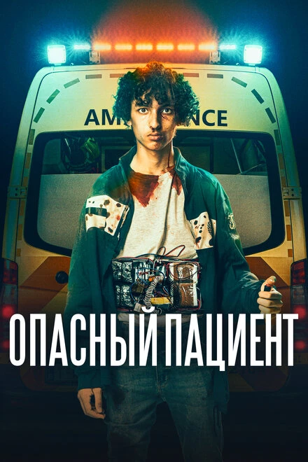 Постер Опасный пациент 2020