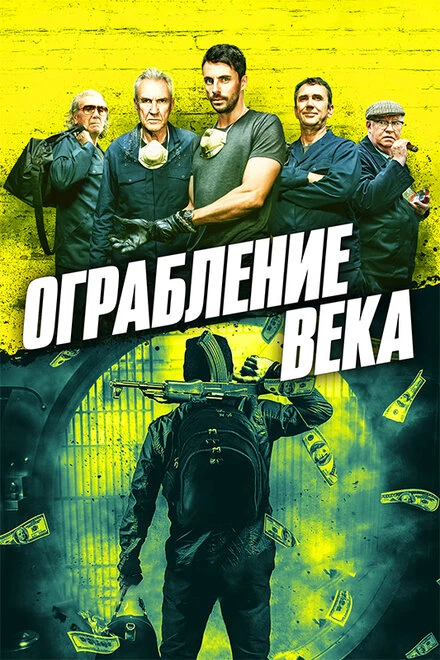 Постер Ограбление века 2017