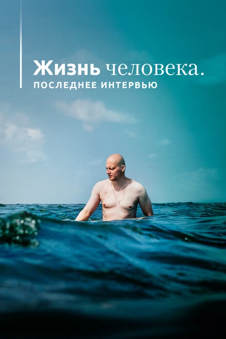 Постер Жизнь человека. Последнее интервью 2020