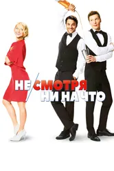 Не/смотря ни на что 2017 постер