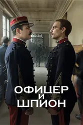 Офицер и шпион 2019 постер
