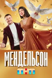Мендельсон 2023 постер