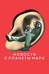 Новости с планеты Марс 2016 постер