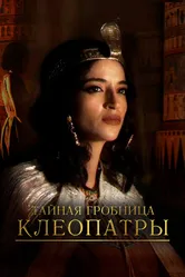 Тайная гробница Клеопатры 2023 постер