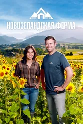 Новозеландская ферма 2022 постер