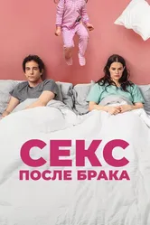 Секс после брака 2022 постер